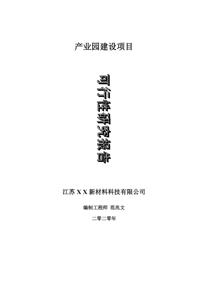 产业园建设项目可行性研究报告-可修改模板案例_第1页