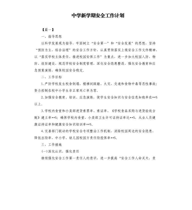 中学新学期安全工作计划.docx_第1页