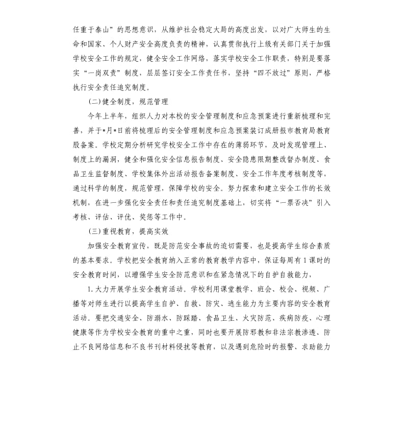 中学新学期安全工作计划.docx_第2页