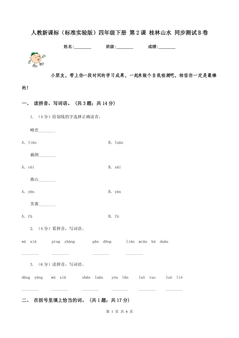 人教新课标（标准实验版）四年级下册 第2课 桂林山水 同步测试B卷_第1页