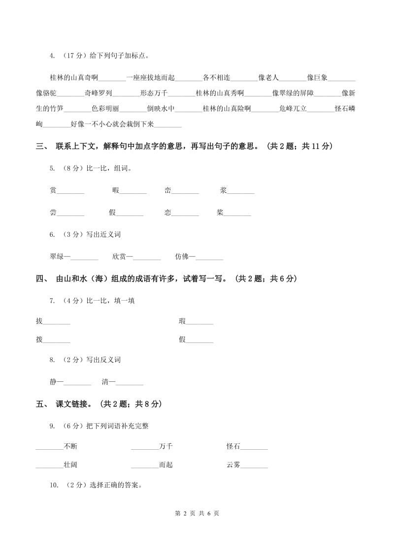 人教新课标（标准实验版）四年级下册 第2课 桂林山水 同步测试B卷_第2页