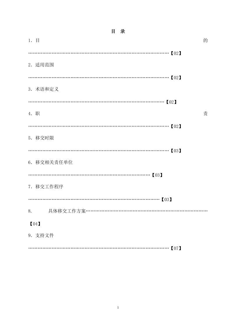 商业物业移交标准工作指引_第2页