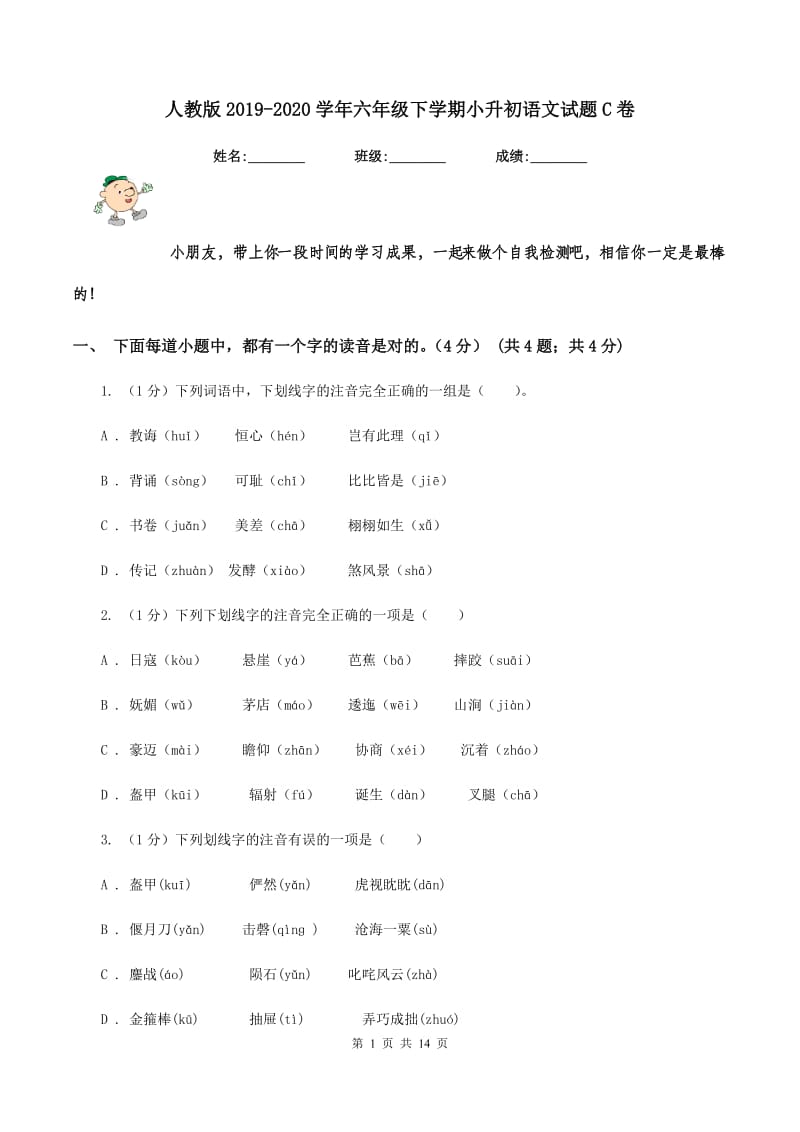 人教版2019-2020学年六年级下学期小升初语文试题C卷_第1页