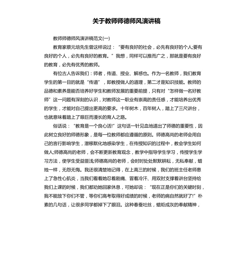 关于教师师德师风演讲稿.docx_第1页