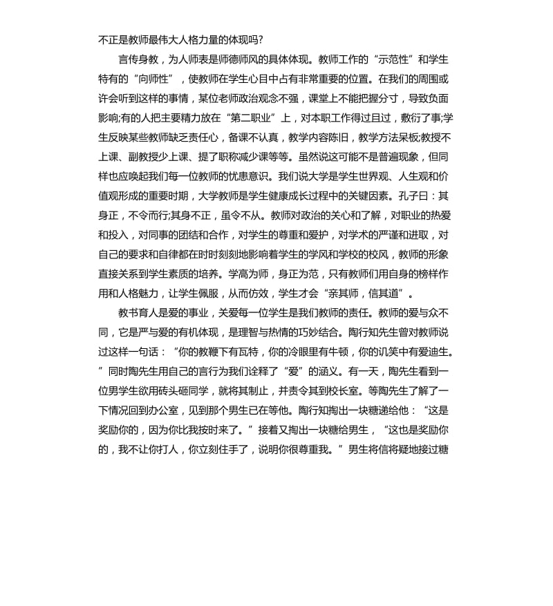 关于教师师德师风演讲稿.docx_第2页