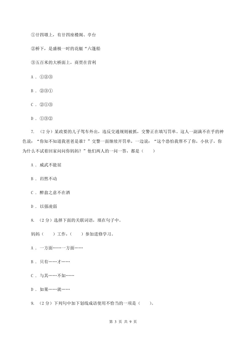 人教版2020年小学语文六年级毕业模拟考试五B卷_第3页