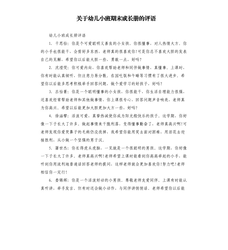 关于幼儿小班期末成长册的评语.docx_第1页