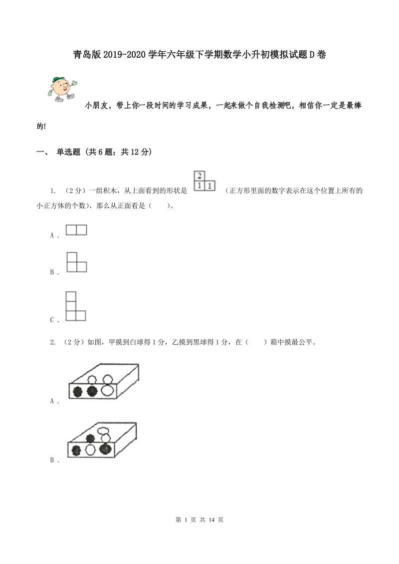 青岛版2019-2020学年六年级下学期数学小升初模拟试题D卷_第1页