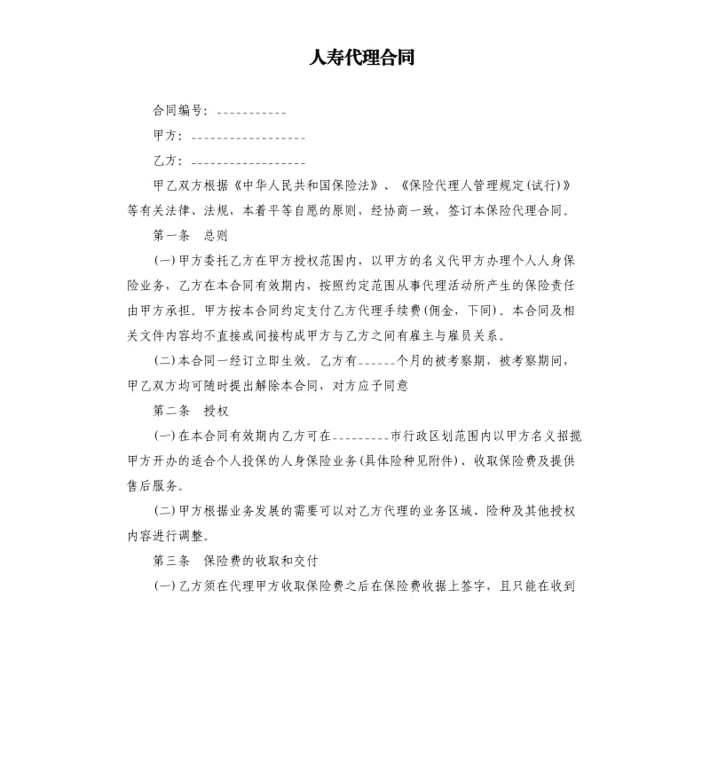 人寿代理合同.docx_第1页