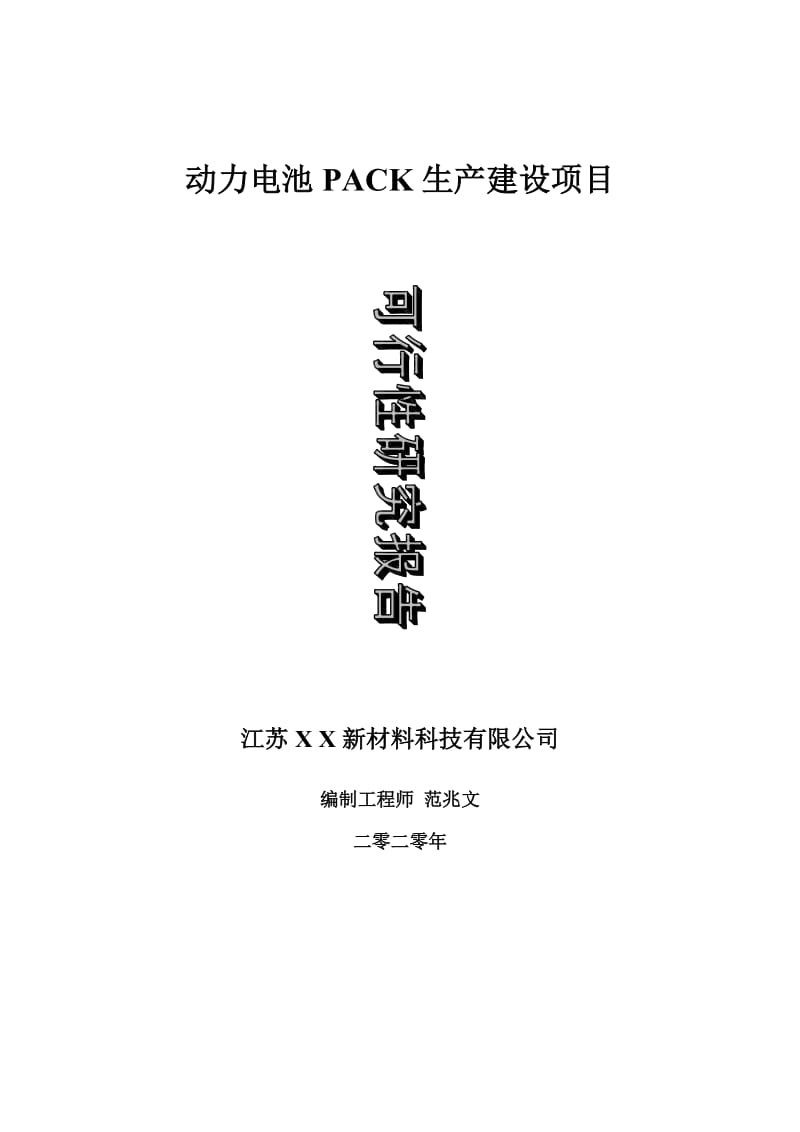 动力电池PACK生产建设项目可行性研究报告-可修改模板案例_第1页