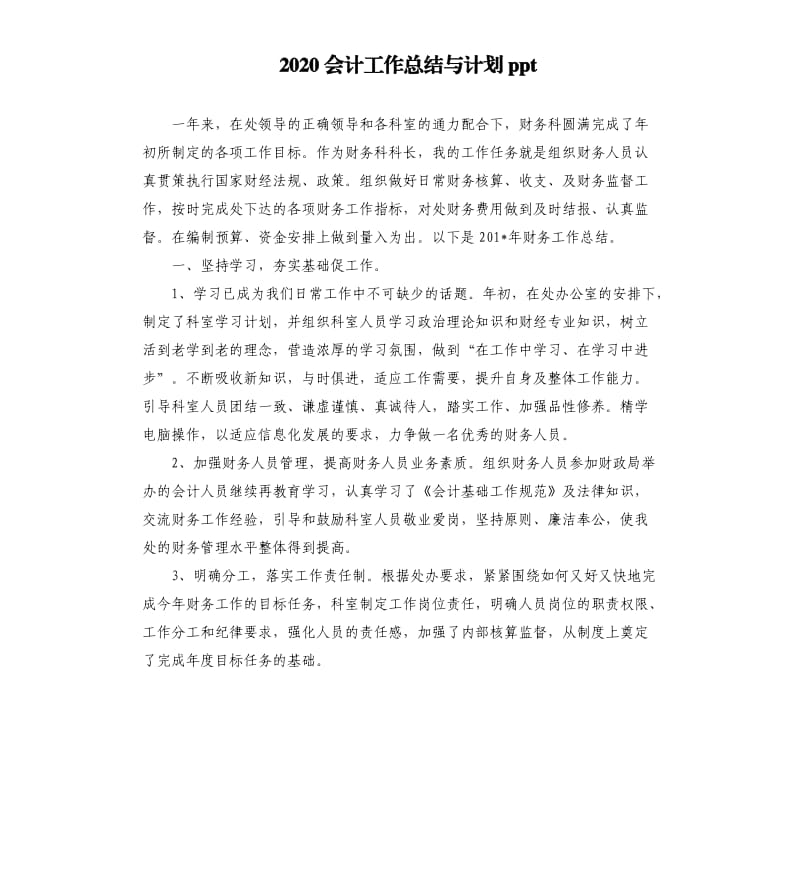 2020会计工作总结与计划ppt.docx_第1页