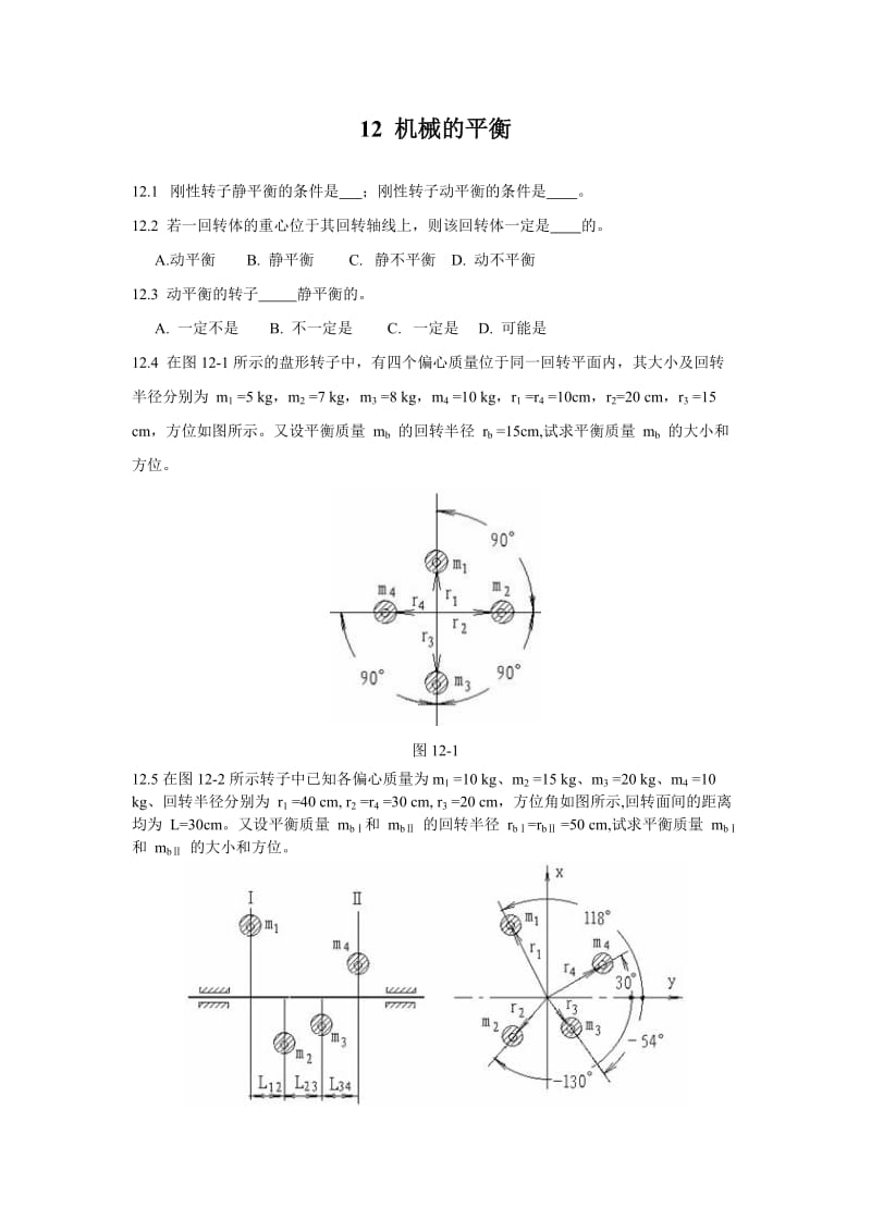 【重庆大学机械原理章节习题库】11机械的平衡_第1页