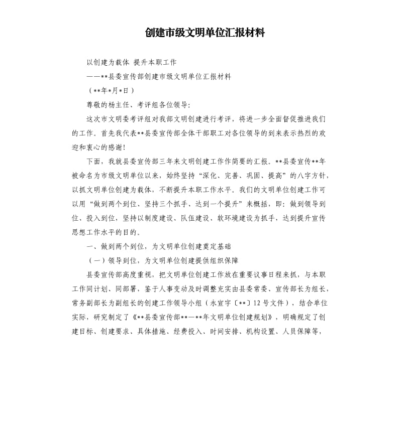 创建市级文明单位汇报材料.docx_第1页