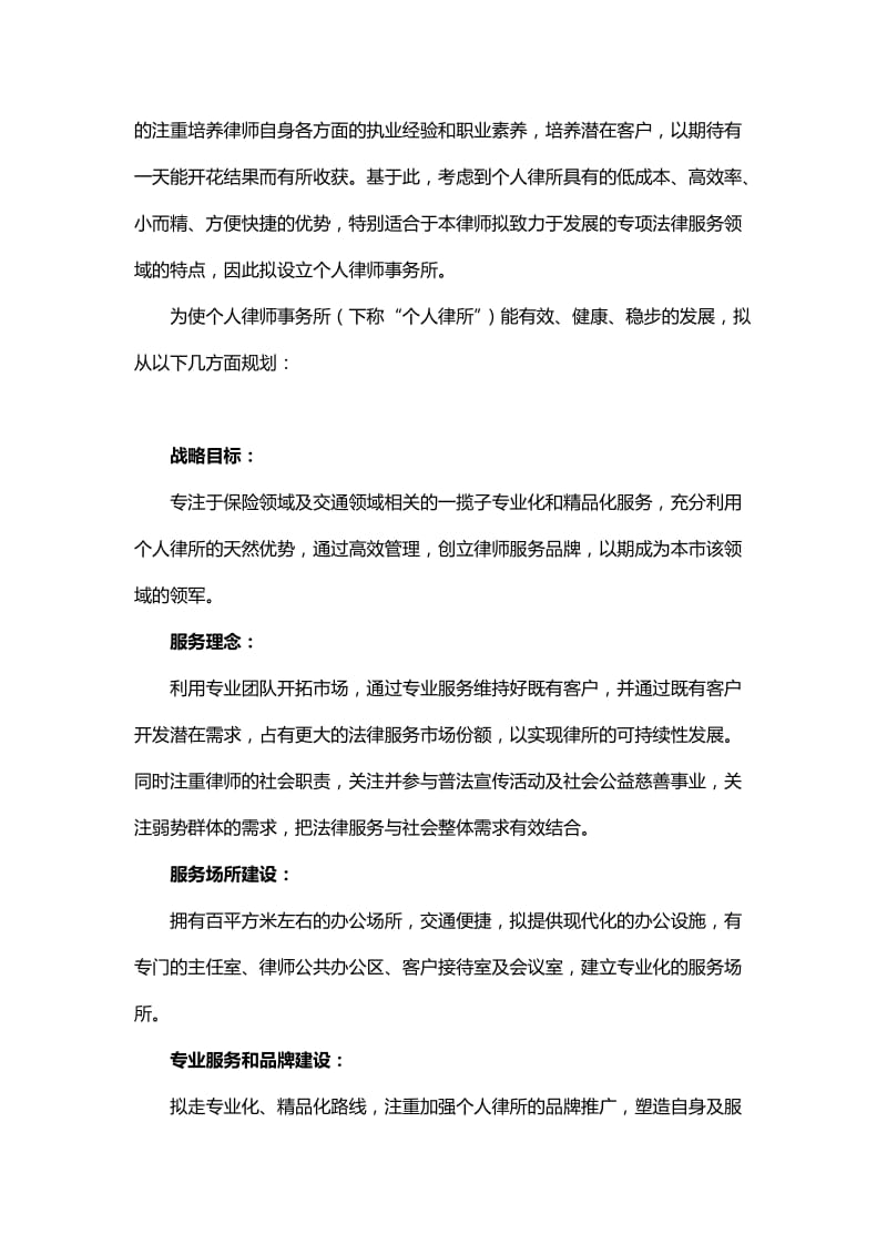 拟设立个人律师事务所发展规划_第2页