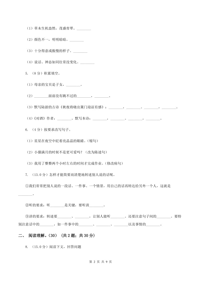 人教新课标版2019-2020学年度六年级下册语文学习质量阶段性检测试题B卷_第2页