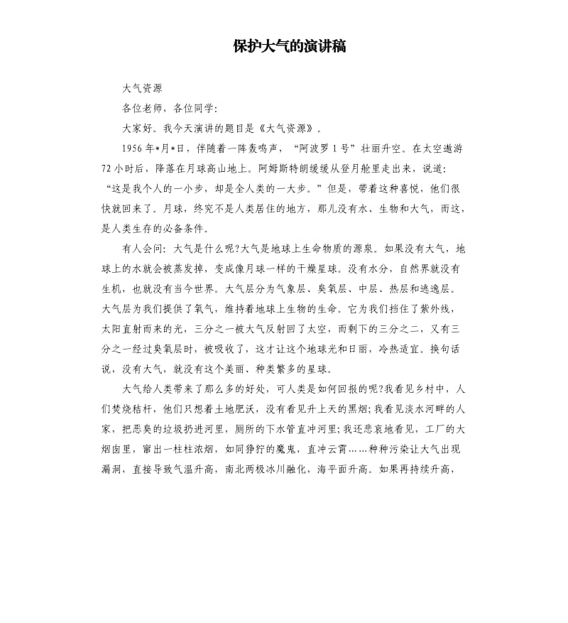 保护大气的演讲稿.docx_第1页