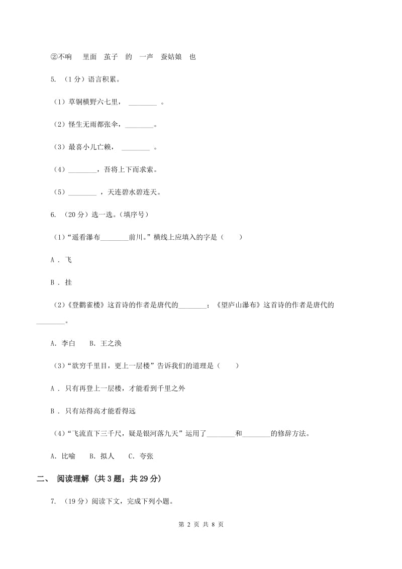 人教版2020年名校小升初语文模拟试卷（五）A卷_第2页