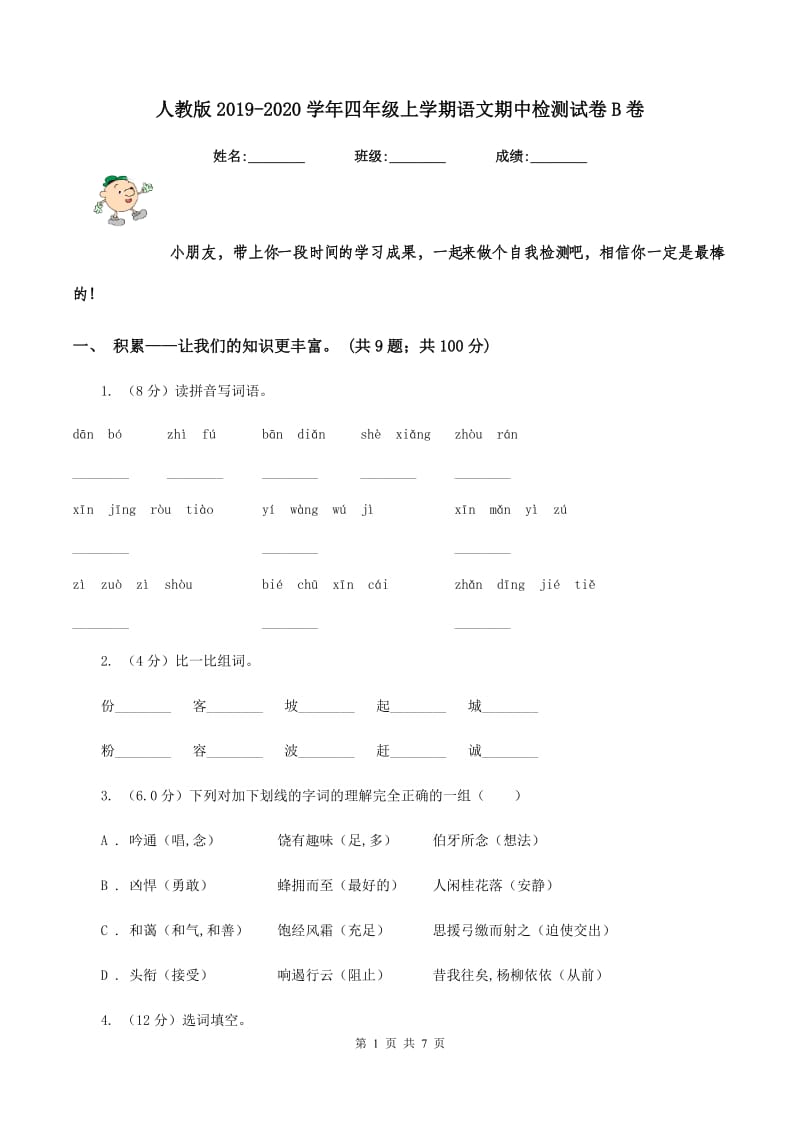 人教版2019-2020学年四年级上学期语文期中检测试卷B卷_第1页