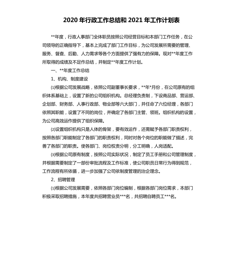 2020年行政工作总结和2021年工作计划表.docx_第1页