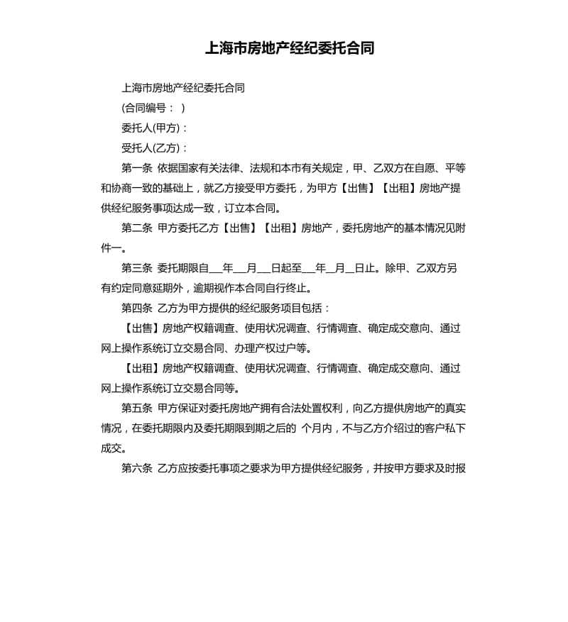 上海市房地产经纪委托合同.docx_第1页