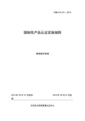 強(qiáng)制性產(chǎn)品認(rèn)證實(shí)施細(xì)則-植物保護(hù)機(jī)械