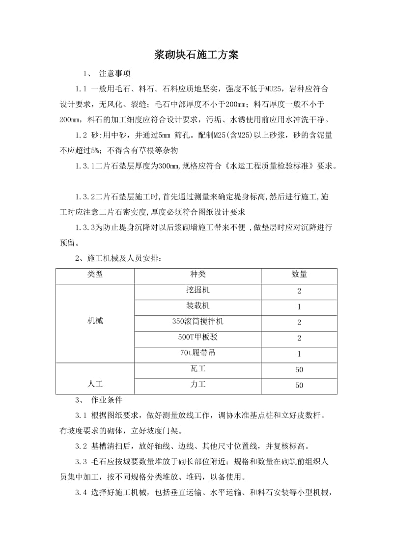 浆砌块石施工技术方案_第1页