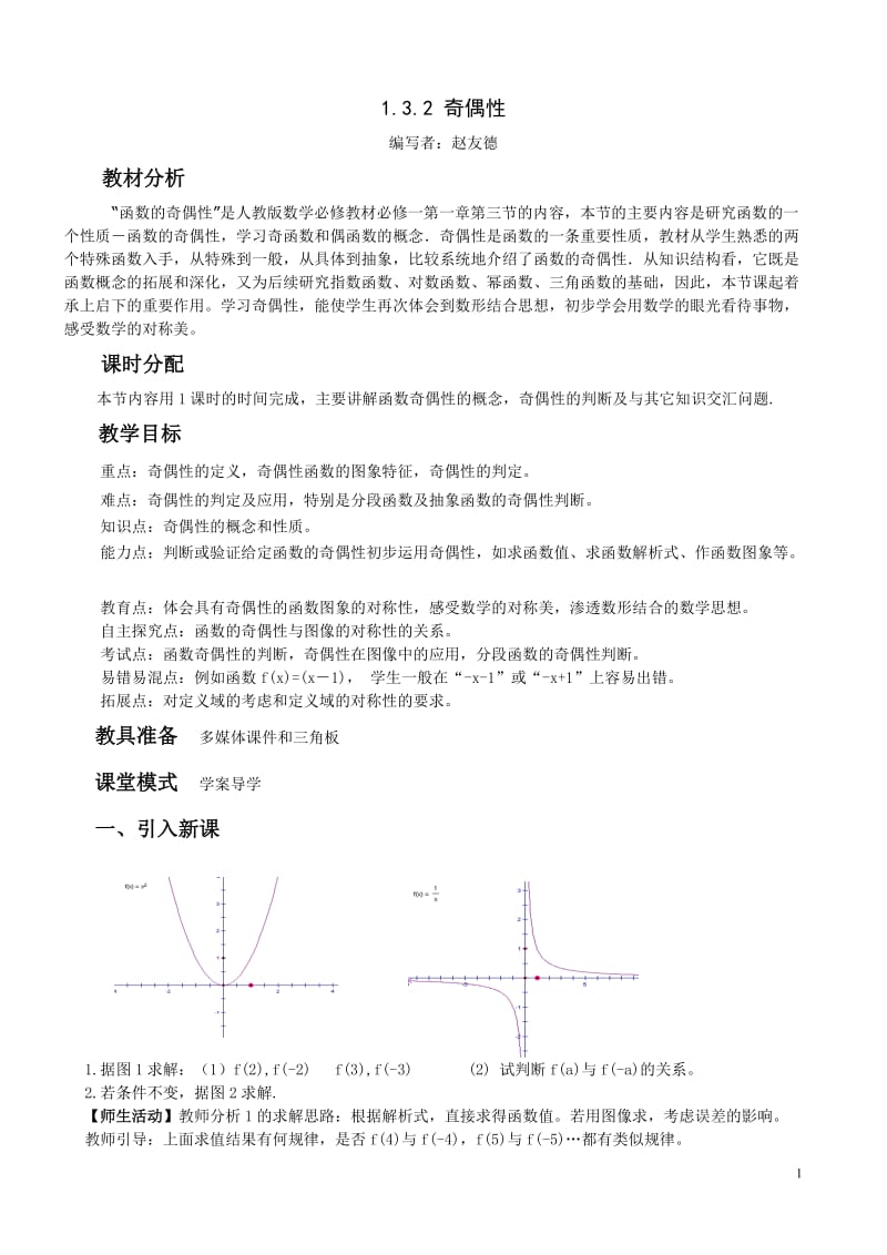 函数奇偶性教学案_第1页