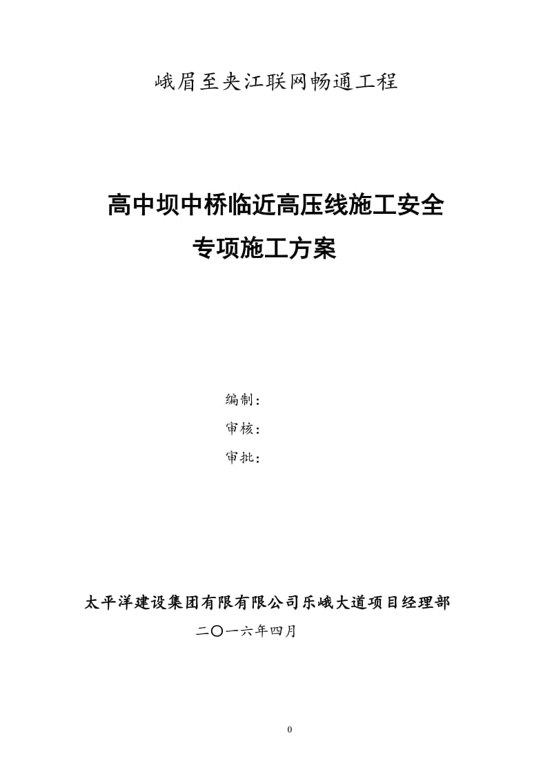 临近高压线下施工安全专项方案_第1页