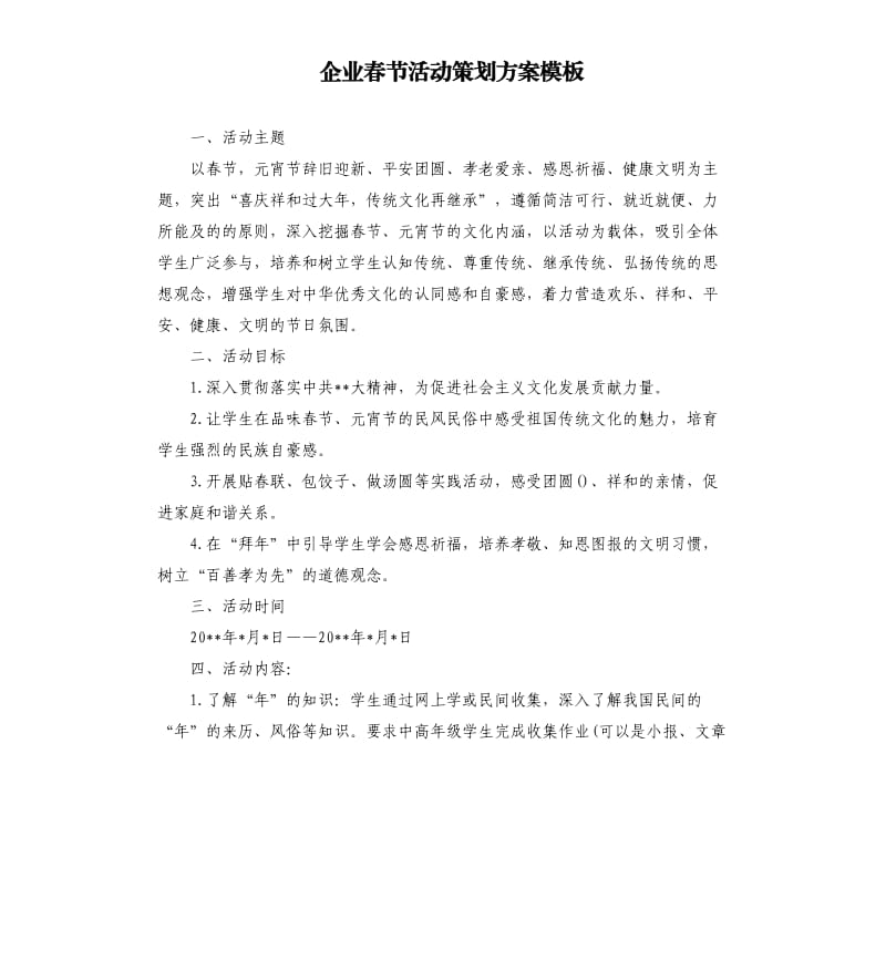 企业春节活动策划方案模板.docx_第1页