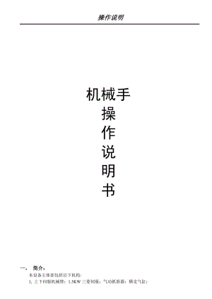 機(jī)械手操作說明書