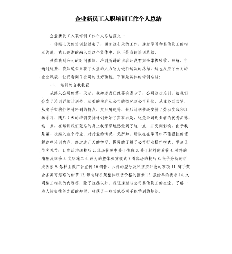 企业新员工入职培训工作个人总结.docx_第1页