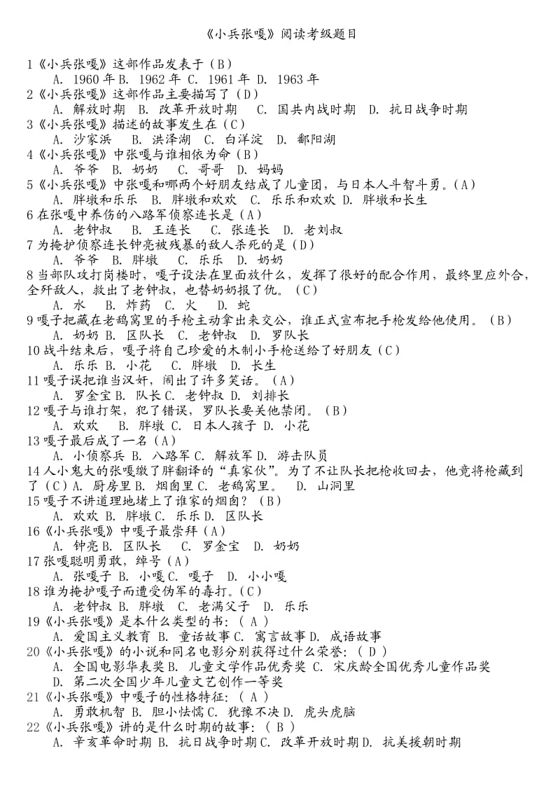 四年级下册四级考级《小兵张嘎》考级题_第1页