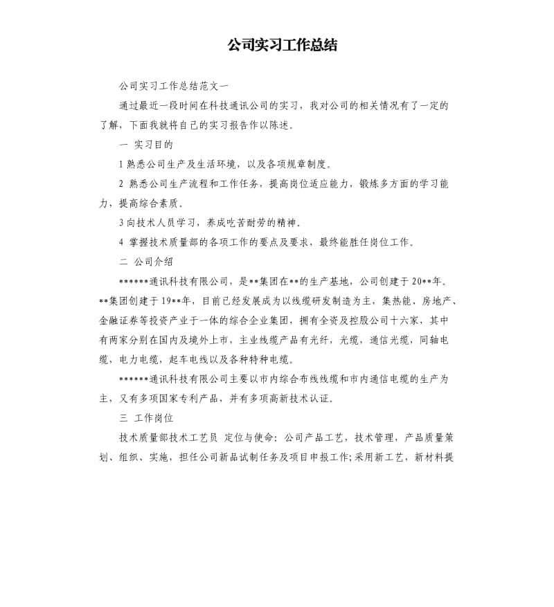 公司实习工作总结.docx_第1页