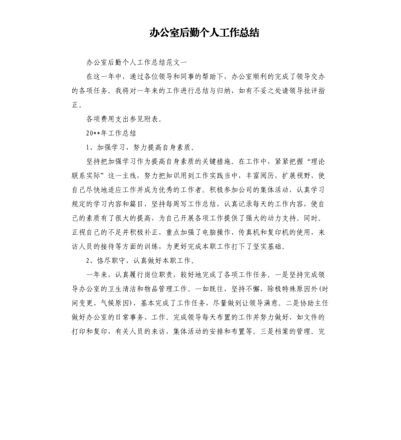 办公室后勤个人工作总结.docx_第1页