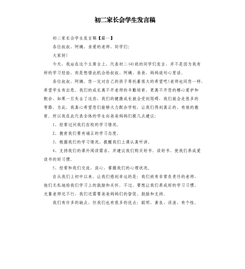 初二家长会学生发言稿.docx_第1页