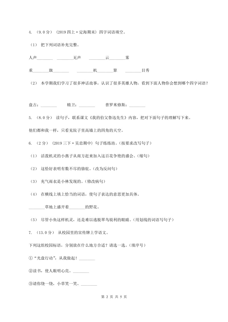 上海教育版2019-2020年四年级上学期语文期末统考卷（II ）卷_第2页