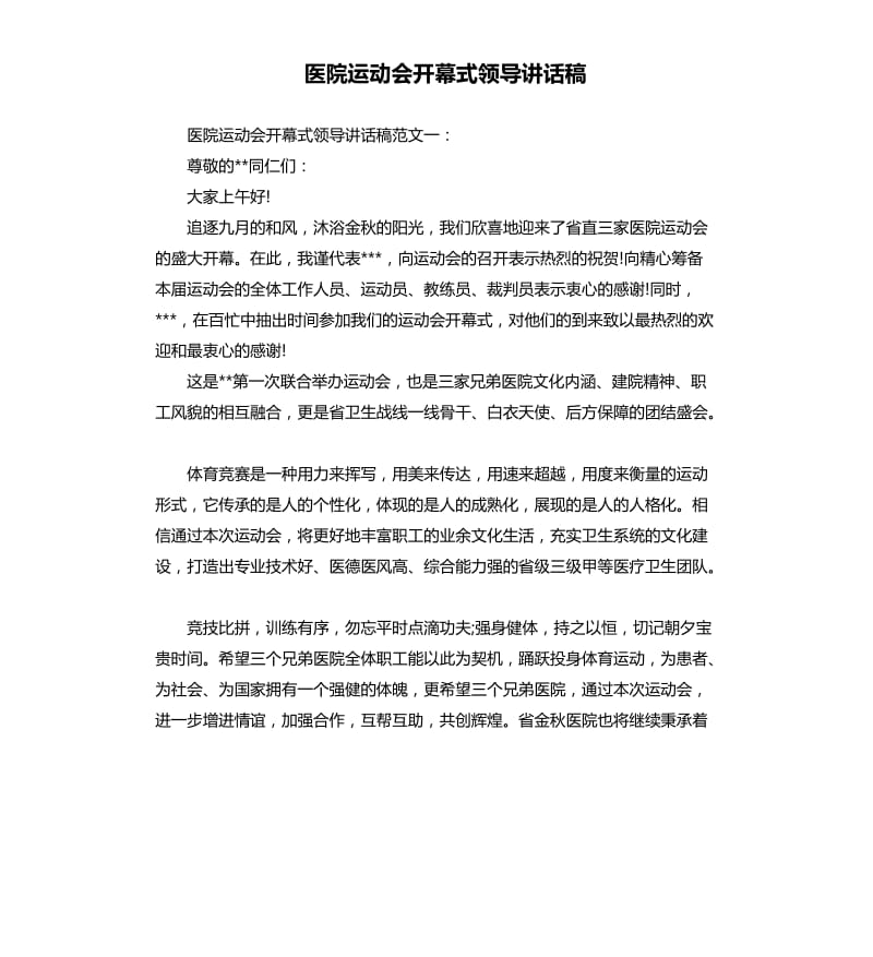 医院运动会开幕式领导讲话稿.docx_第1页