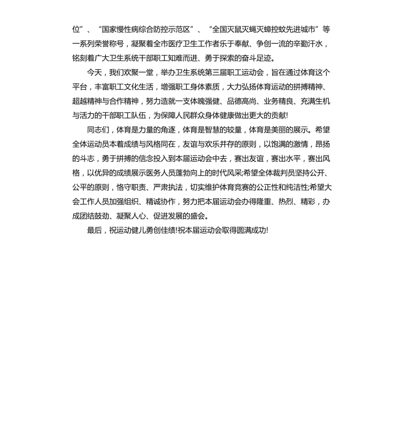 医院运动会开幕式领导讲话稿.docx_第3页