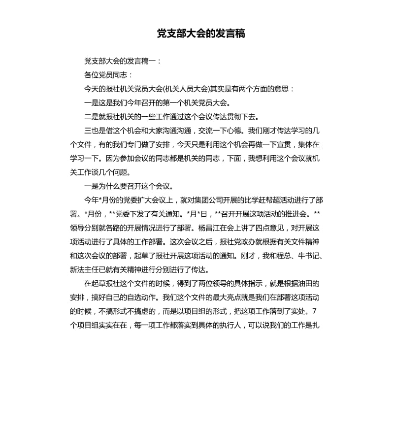 党支部大会的发言稿.docx_第1页