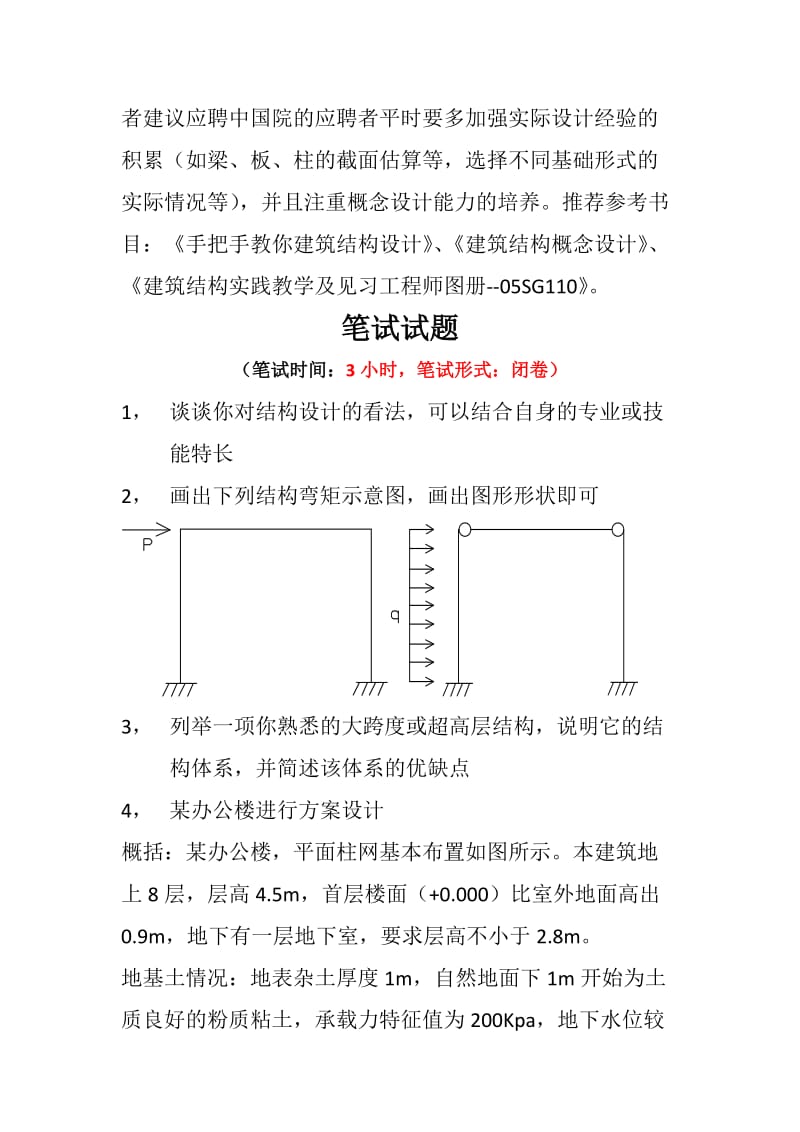 国内各大设计院考试试题_第3页