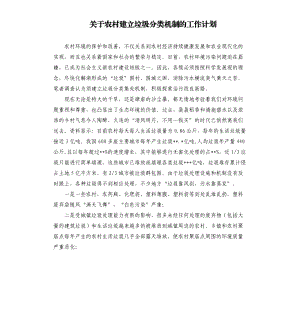 关于农村建立垃圾分类机制的工作计划.docx