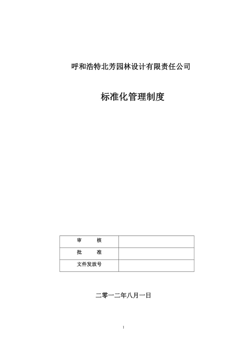 建筑景观设计公司标准化体系_第1页