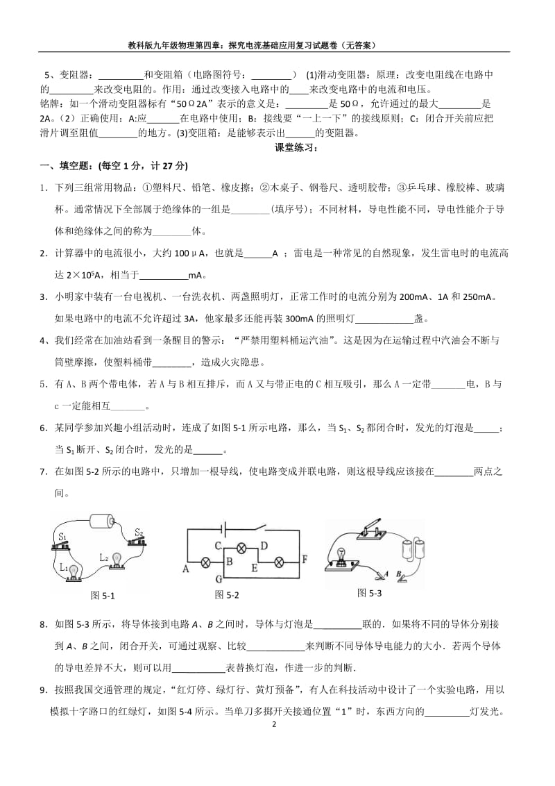 教科版九年级物理第四章：探究电流基础应用复习试题卷(无答案)_第2页