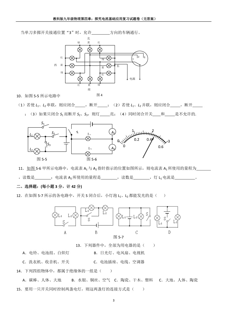 教科版九年级物理第四章：探究电流基础应用复习试题卷(无答案)_第3页