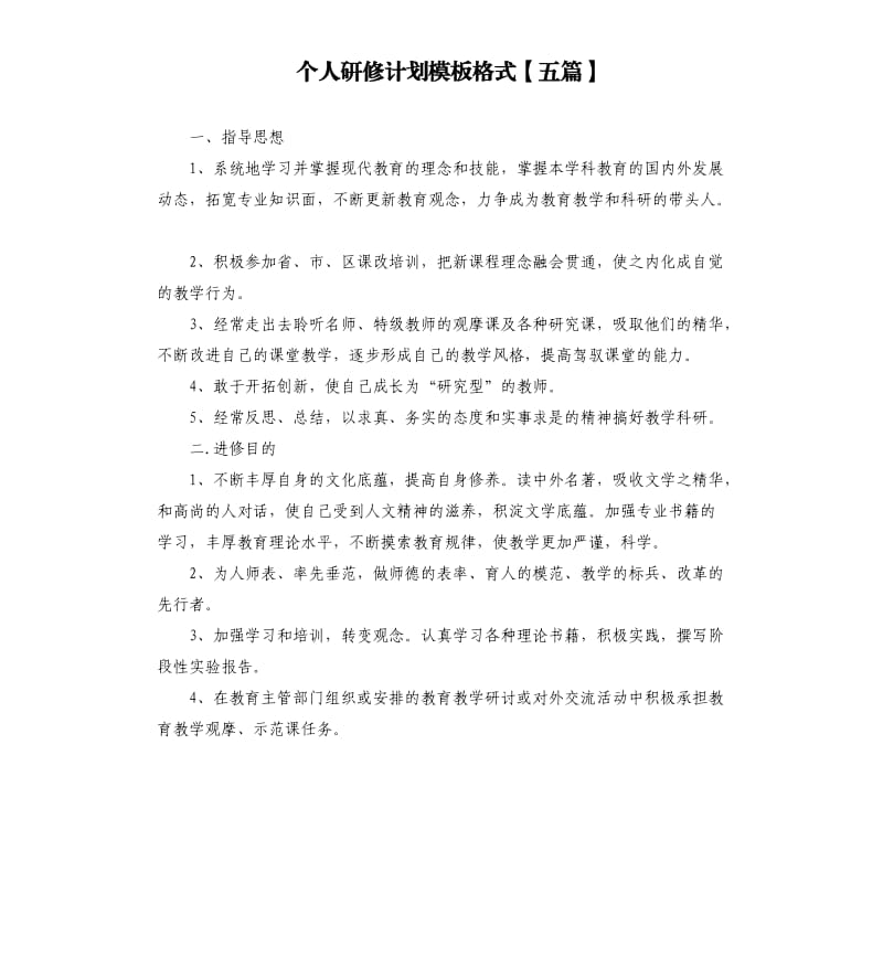 个人研修计划模板格式五篇.docx_第1页