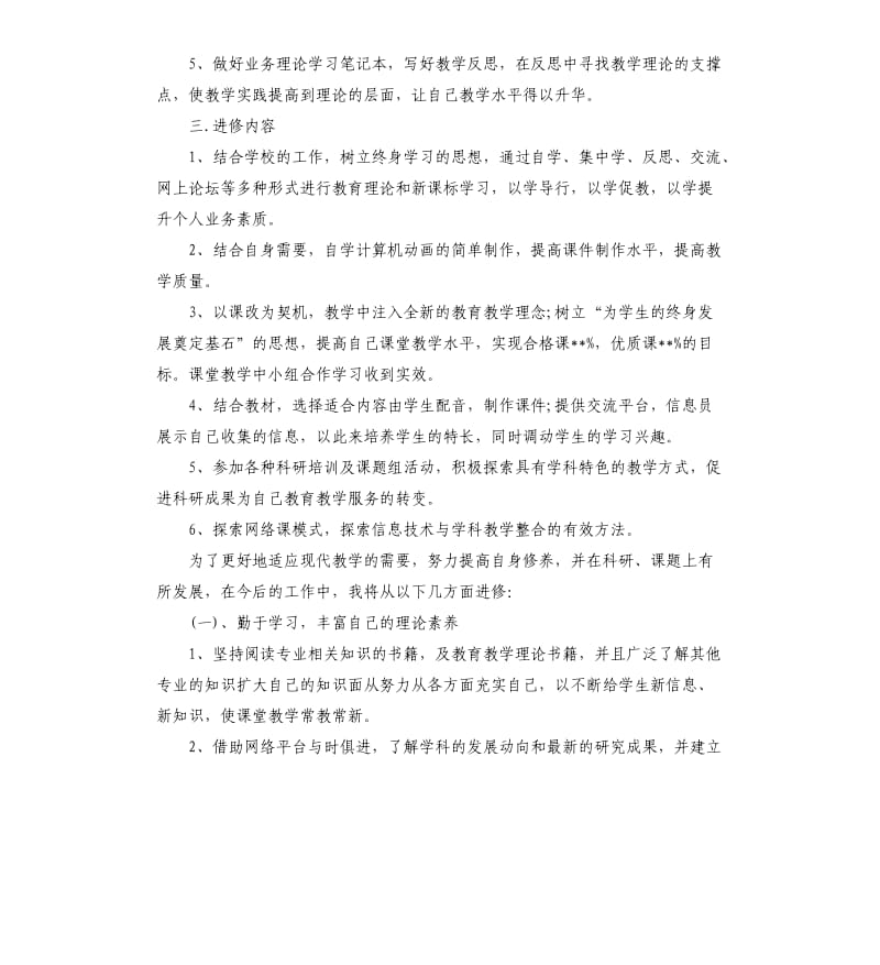 个人研修计划模板格式五篇.docx_第2页