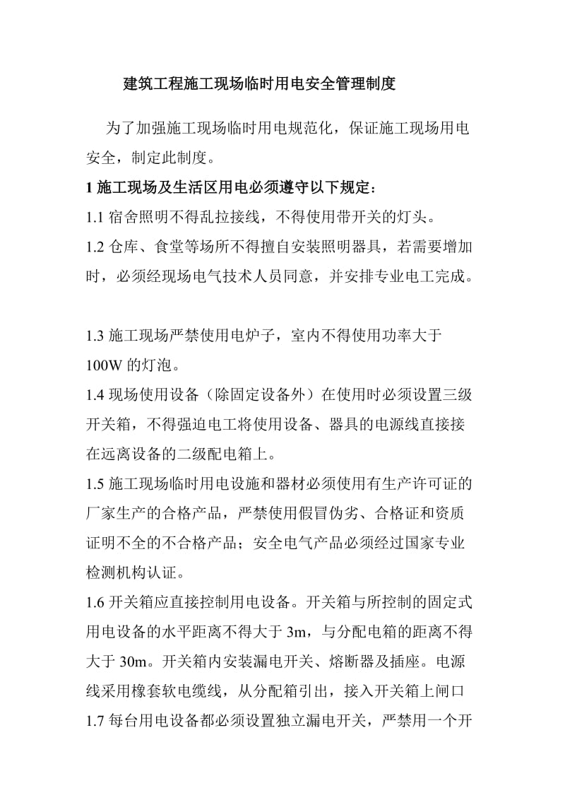 建筑工程施工现场临时用电安全管理制度_第1页