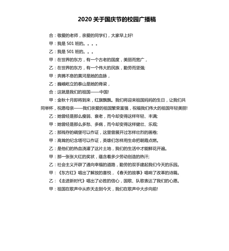 2020关于国庆节的校园广播稿.docx_第1页