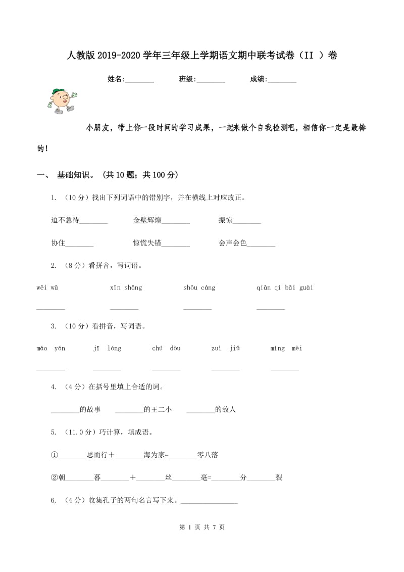 人教版2019-2020学年三年级上学期语文期中联考试卷（II ）卷_第1页