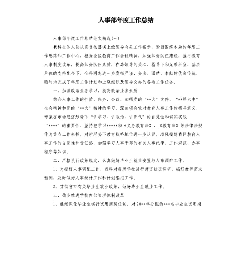 人事部年度工作总结.docx_第1页